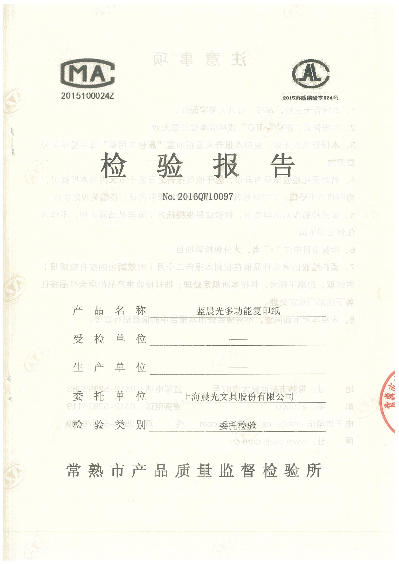 質(zhì)檢報(bào)告_160226_2016QW10097_藍(lán)晨光多功能復(fù)印紙70g_00.png