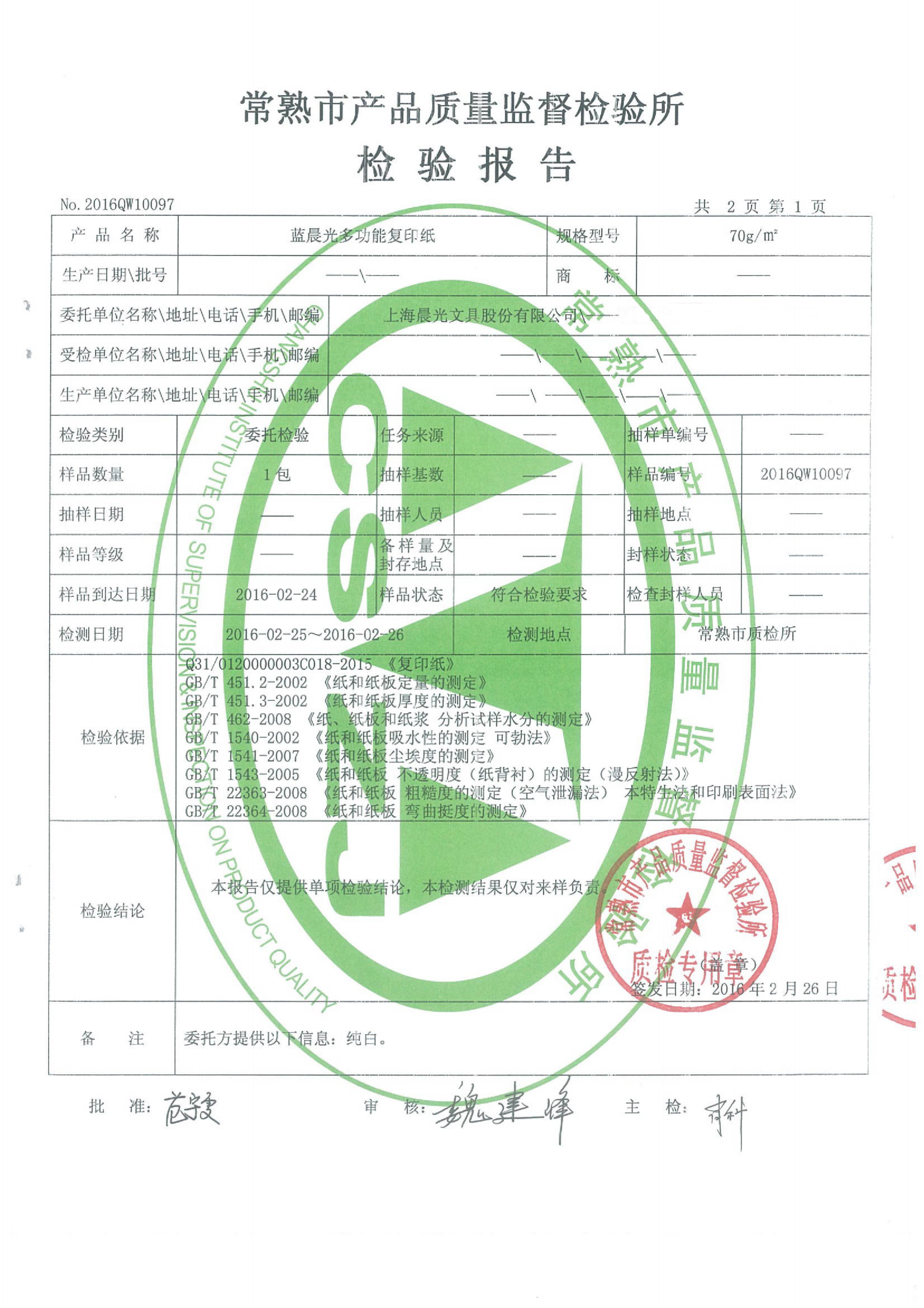 質(zhì)檢報(bào)告_160226_2016QW10097_藍(lán)晨光多功能復(fù)印紙70g_01(1).png