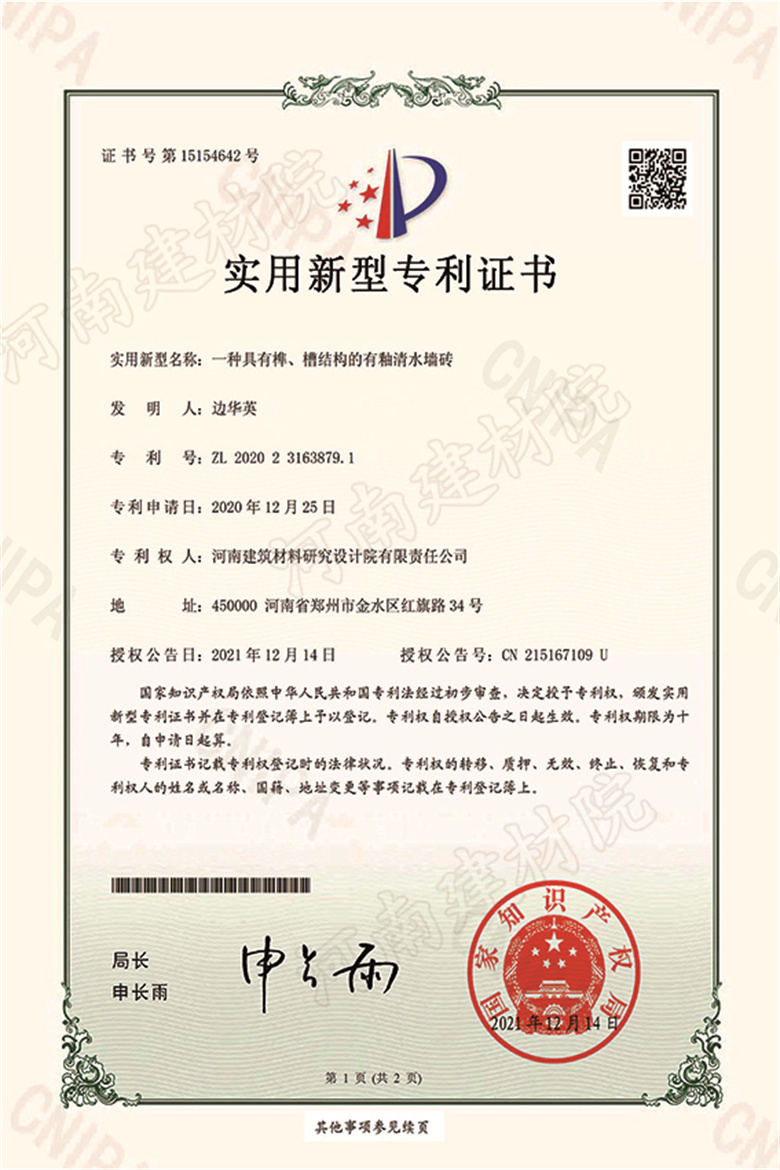 [實新證書] 21.12.14  一種具有榫、槽結構的有釉清水墻磚  邊華英等-1 拷貝.jpg