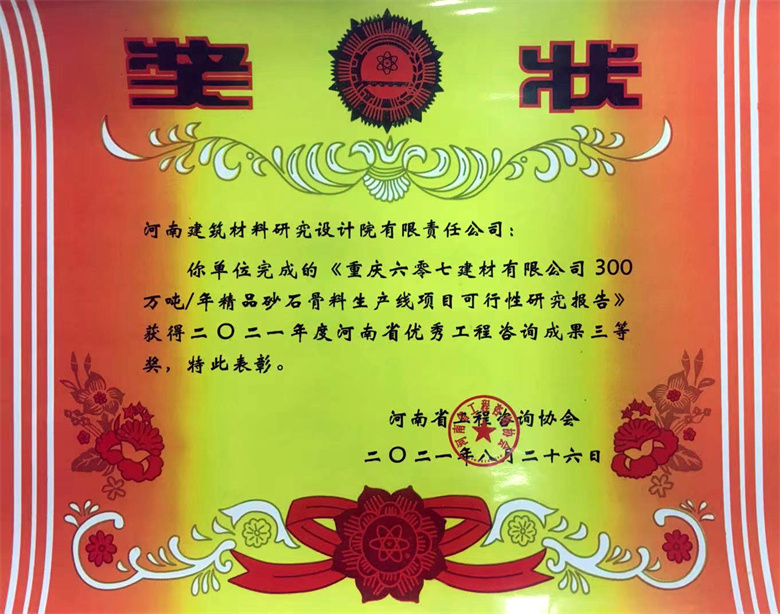 [工程咨詢(xún)?nèi)泉?jiǎng)] 21.08.26  重慶六零七建材有限公司300萬(wàn)噸年精品砂石骨料生產(chǎn)線項(xiàng)目可研報(bào)告.jpg