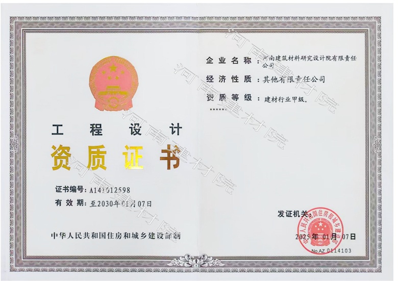 5、工程設(shè)計(jì)資質(zhì)證書帶水印~有效期至2030.1.7.jpg