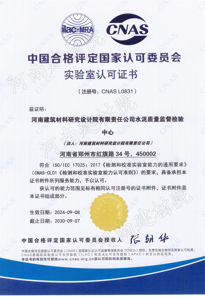12、水泥站CNAS證書生效日期2024.09.08截止日期2030.09.07.jpg